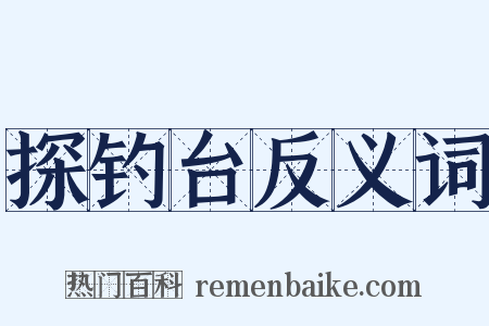 探钓台反义词是什么意思的图片